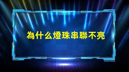 為什么燈珠串聯不亮 led燈珠為什么要串聯
